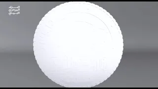 الإعلان الرسمي للبنك المركزي في صنعاء يكشف الستار عن العملة المعدنية الجديدة فئة 50 ريالا 