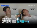 [누난 내게 여자야] 낙오되고도 오직 누나들 생각뿐인 현준x지융💔 | 7화 미공개 영상 | 웨이브