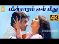 Download Lagu Minsaram En Meethu - 4K Video Song | மின்சாரம் என் மீது | Run | Madhavan | Meera Jasmin | Vidyasagar