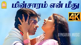 minsaram en meethu 4k video song run madhavan meera jasmin vidyasagar
