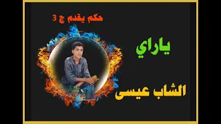 ج الشاب عيسى ياراي أداء جميل دندنها