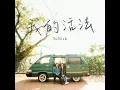 我的活法 - How I Live - ToNick