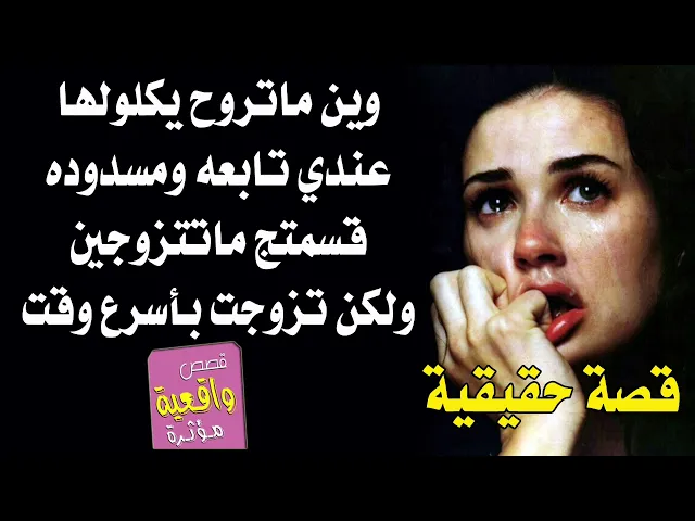 ⁣قصة حقيقية - شابه وين ماتروح يكلولها قسمتج مسدوده بتابعه وماتتزوجين؟ تزوجت بأسرع وقت بفضل الله