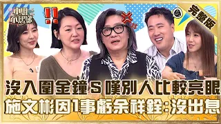 沒入圍金鐘小Ｓ無奈：別人表現比我們亮眼！施文彬因一事狠虧余祥銓「沒出息」？佩佩自爆地表最強小三竟是傻大姐？【#小姐不熙娣】20261020 EP1051 佩佩 羅巧倫