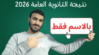 بالاسم فقط    نتيجة الثانوية العامة      دندنها