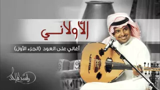 راشد الماجد الأولاني أغاني على العود الجزء الأول حصريا 