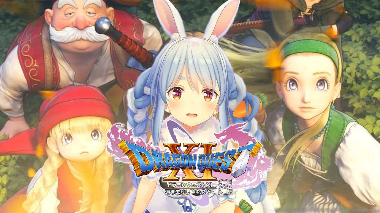 #6【ドラゴンクエスト11S】世界が闇に包まれた、再び光を取り戻せ！！！ぺこ！【ホロライブ/兎田ぺこら】※ネタバレあり