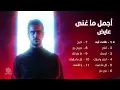 أجمل ما غنى عايض 😍🎶