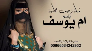 شيلة ترحيبيه باسم ام يوسف 2024 مرحبا يامرحبا عز وكرامه شيلات ترحيببية باسم ام يوسف 