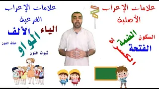 علامات الإعراب الأصلية وعلامات الإعراب الفرعية 
