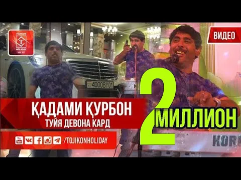 Download MP3 Кадами Курбон Туйи меснихора девона кард 2019