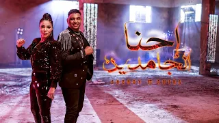 Official Video Clip E7na El Gamden Eslam Shendy Ft Amina احنا الجامدين اسلام شيندي أمينة 