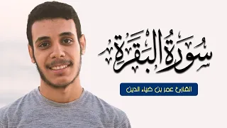 سورة البقرة بدون مؤثرات L عمر بن ضياء الدين 