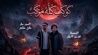 انا واد لعيب وتقيل   كوكب كله مكركب   يسقط ال بيكدب   شئلشه    الحمصاني محمد عبسلام      دندنها