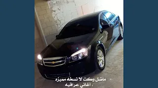 اغاني عراقيه   ماضل وكت لا نسخه مميزه دندنها