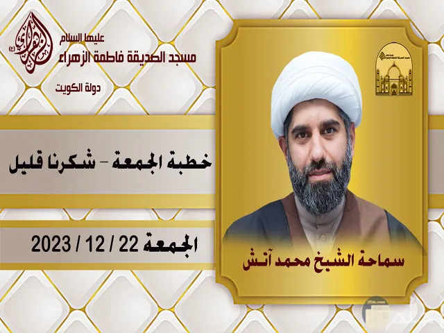 خطبة الجمعة – شكرنا قليل - سماحة الشيخ محمد آتش