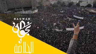 Nagwan El Kholasa Official Music Video 2014 نجوان الخلاصة ثورة ٢٥ يناير في ٤ دقائق 