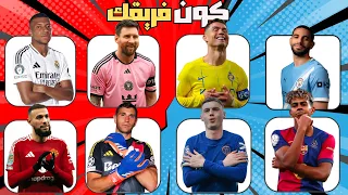 من تفضل اختر لاعب واحد لتنشئ الفريق الخاص بك كون الفريق المفضل لديك تحديات كرة القدم 