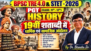 BPSC TRE 4.0 PGT History | Bihar STET 2026 History | 19वीं शताब्दी में धार्मिक एवं सामाजिक आंदोलन #2
