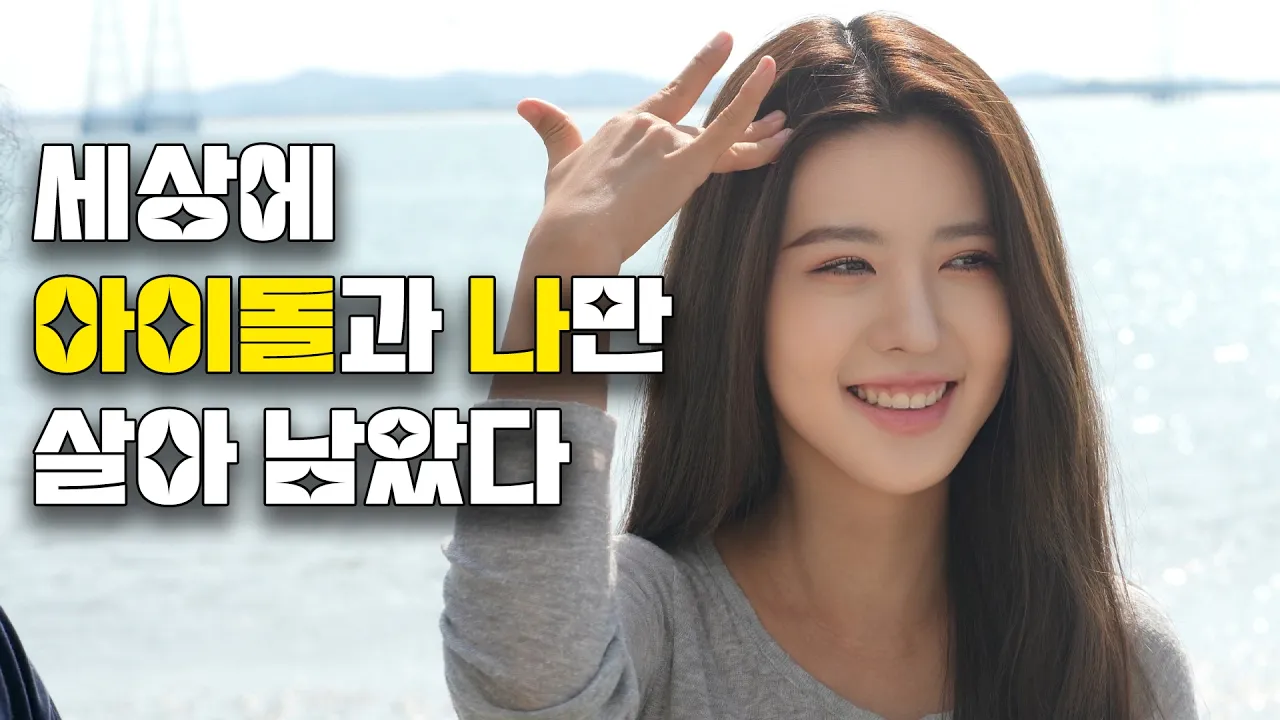 아이돌이 성격이 개차반이야