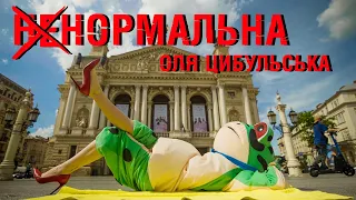 Оля Цибульська Ненормальна ПРЕМ ЄРА 2025 