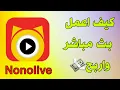 شرح تطبيق nonolive