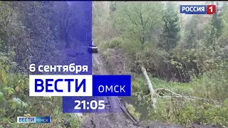«Вести Омск», итоги дня от 6 сентября 2023 года