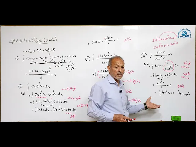 ⁣مادة الرياضيات للصف السادس الاعدادي : أمثلة وزارية على تكامل الدوال المثلثية