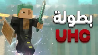 بطولة اليو اتش سي مع المتابعين