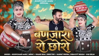  banjara ro choro present singer roopchand maru new song 