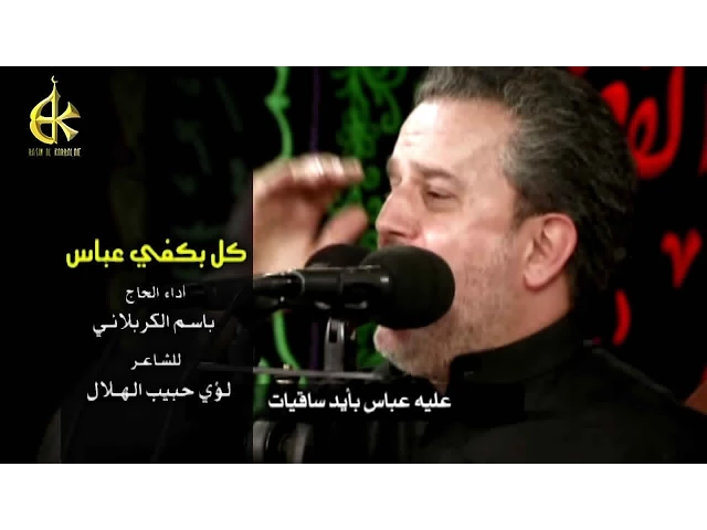 كل بكفي عباس | الرادود باسم الكربلائي