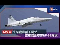 Download Lagu 【LIVE】0704空軍第五戰術混合聯隊RF-5E除役典禮