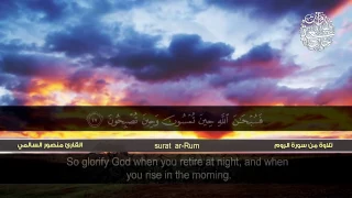 تلاوة من سورة الروم القارئ منصور السالمي HD Surat Ar Rum 