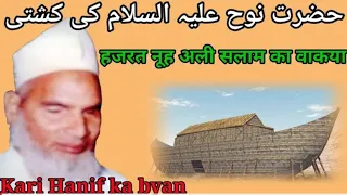 speech by qari haneef story of hazrat nuh ali salam qari haneef multani