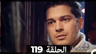 Asmeituha Fariha اسميتها فريحة الحلقة 119 