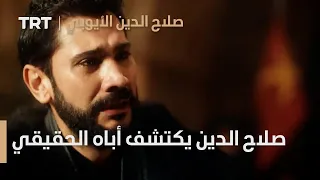 صلاح الدين الأيوبي الحلقة 9 صلاح الدين يكتشف أباه الحقيقي 