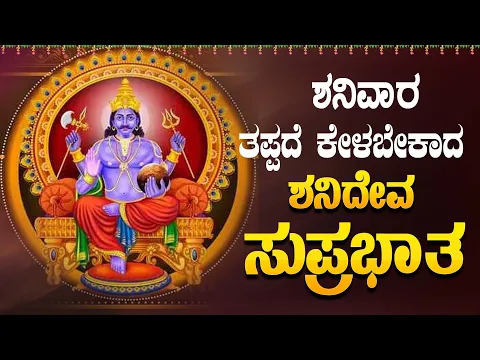 Download MP3 Live |ಶನಿವಾರದಂದು ಕೇಳಬೇಕಾದ ಶನಿದೇವ ಸುಪ್ರಭಾತ | Sri Anjaneya Suprabhatha | ಭಕ್ತಿ ಸುಧೆ