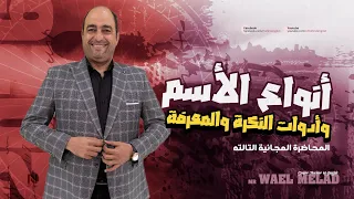 الكورس التأسيسى المجانى لجميع طلاب الجمهورية المحاضرة الثالثة انواع الاسم وادوات النكرة والمعرفة 