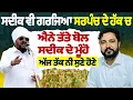 Download Lagu ਸਦੀਕ ਵੀ ਗਰਜਿਆ ਸਰਪੰਚ ਦੇ ਹੱਕ ਚ  | ਐਨੇ ਤੱਤੇ ਬੋਲ ਸਦੀਕ ਦੇ ਮੂੰਹੋਂ ਅੱਜ ਤੱਕ ਨੀਂ ਸੁਣੇ ਹੋਣੇ Muhammad Sadiq