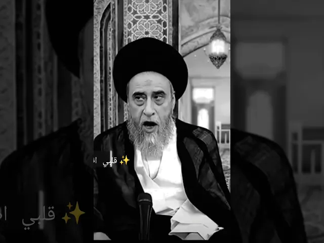 ⁣يزوج بنت علمود فلوسها.. 🙏❤سيد صباح شبر