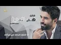 Mohammed Alfares - Shayel Ham El Denye (Exclusive) | (محمد الفارس - شايل هم الدنيا (حصريآ