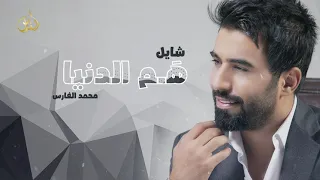                                                       محمد الفارس   شايل هم الدنيا  حصريآ دندنها