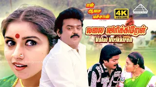 valai virikkiran 4k video song en aasai machan vijayakanth revathi deva