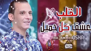 القلب يعشق كل جميل بتوزيع خطير جداا هيكسر ديجهات مصر من القشاش محمد اوشه بطلعاته المفتريه 2020 