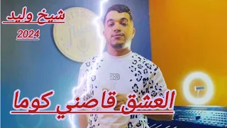Chikh Walid العشق قاصني كوما Studio Melody Plus 2024 