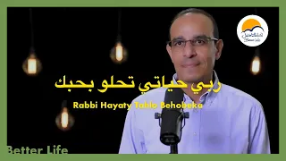 ربي حياتي تحلو بحبك الحياة الافضل سامح روبيل Raby Hayaty Tahlo Behobeka Better Life 