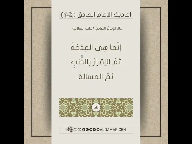 أحاديث الإمام الصادق (عليه السلام)حديث رقم 56