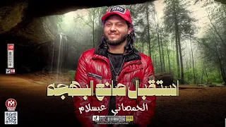 لحظات مع اجمد استقبال العالمي محمد عبد السلام في كفر الشيخ    احنا الجدعان ولاصاحبنا عويل      دندنها