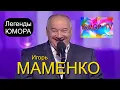 Download Lagu Самое смешное! Игорь Маменко I Легенды юмора I Сборник юмора 2025 I Лучшие анекдоты и монологи!