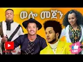 Download Lagu New Ethiopian Wollo Music Mix | የወሎ ዘፈኖች ስብስብ || DJ DEVAN